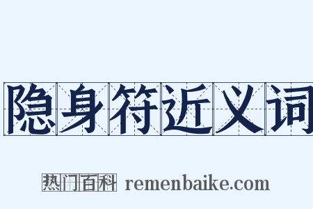 隐身符近义词是什么意思的图片